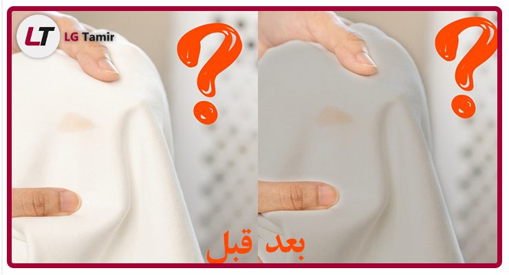 چرک تاب شدن لباس در لباسشویی