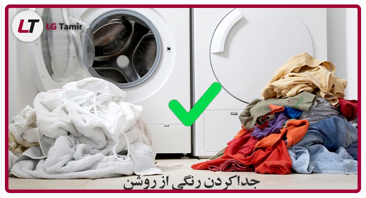 ترکیب اشتباه لباس در لباسشویی