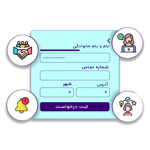ثبت درخواست