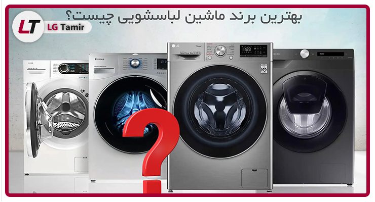 10 برند معروف خارجی لباسشویی که شاید نشناسید!!!