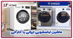 لباسشویی خارجی بخریم یا ایرانی؟