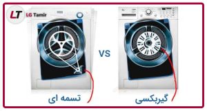 تفاوت لباسشویی ال جی گیربکسی و تسمه ای