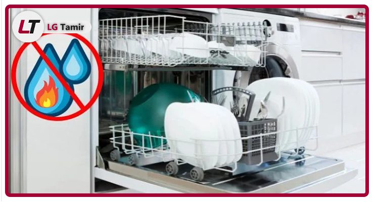 4 علت گرم نکردن آب ماشین ظرفشویی ال جی + نحوه رفع مشکل